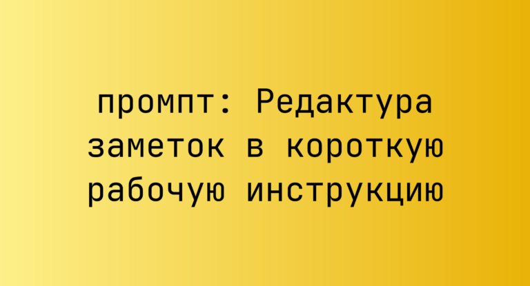 Редактура заметок в короткую рабочую инструкцию