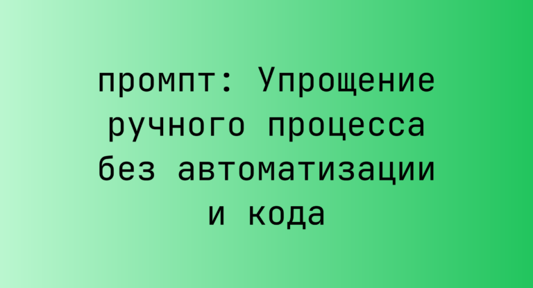 Упрощение ручного процесса без автоматизации и кода
