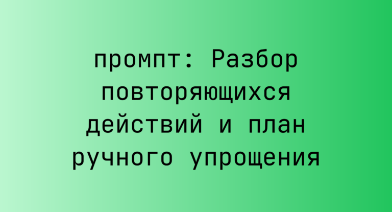 Разбор повторяющихся действий и план ручного упрощения