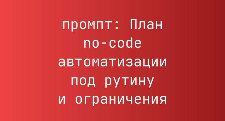 План no-code автоматизации под рутину и ограничения