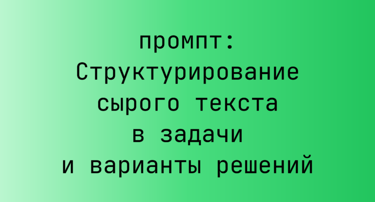 Структурирование сырого текста в задачи и варианты решений