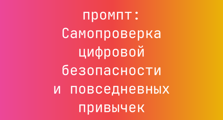 Самопроверка цифровой безопасности и повседневных привычек