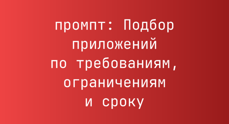 Подбор приложений по требованиям, ограничениям и сроку