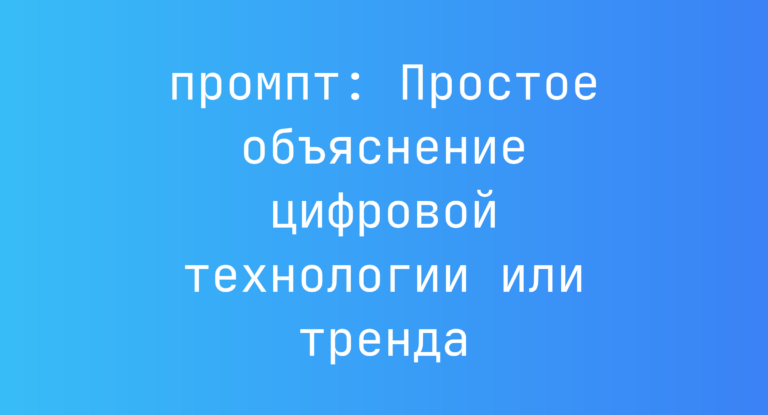 Простое объяснение цифровой технологии или тренда