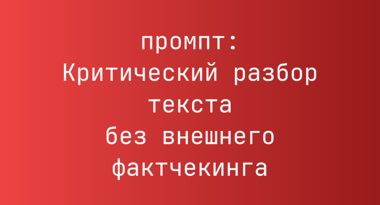Критический разбор текста без внешнего фактчекинга