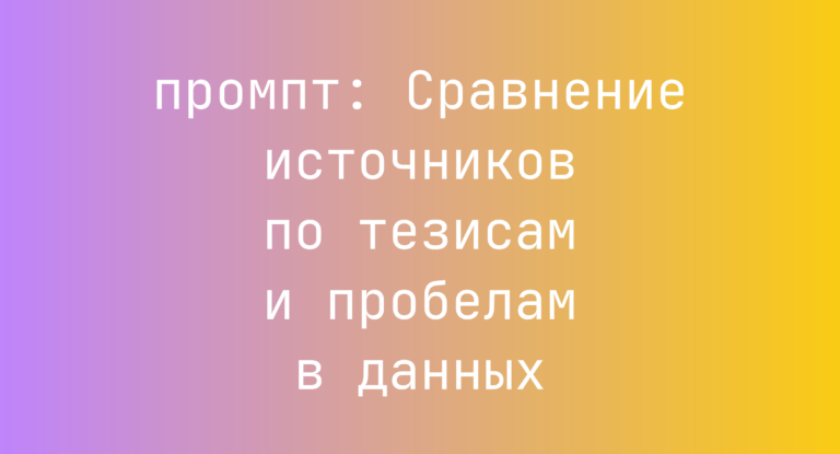 Сравнение источников по тезисам и пробелам в данных