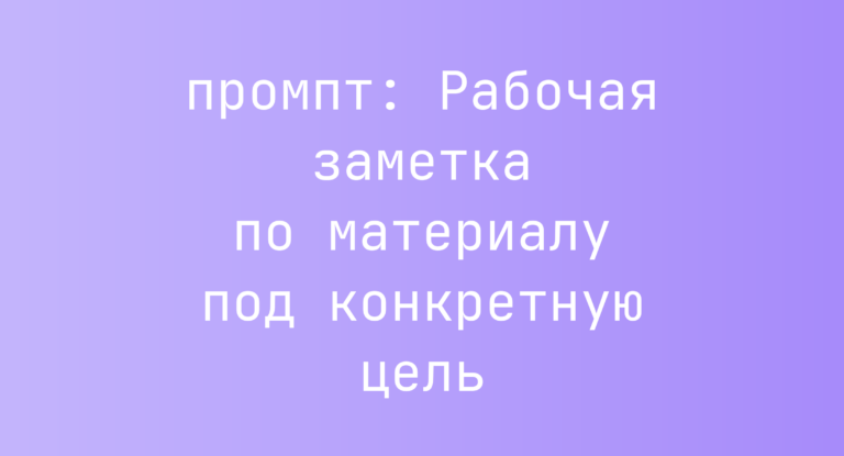 Рабочая заметка по материалу под конкретную цель