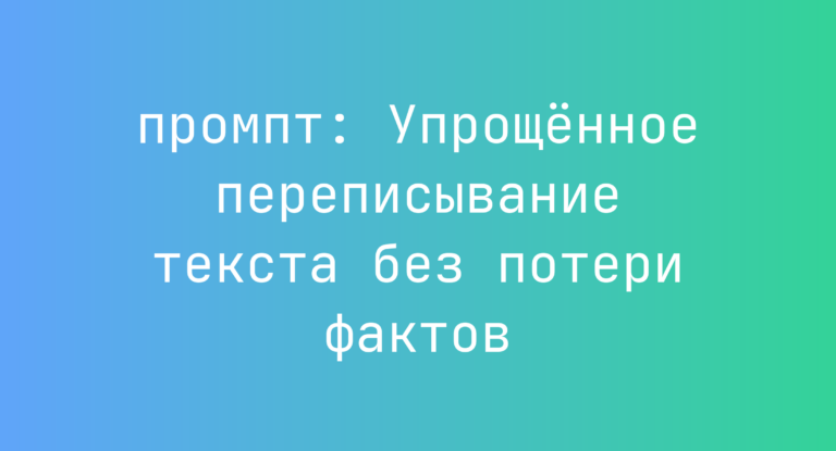 Упрощённое переписывание текста без потери фактов
