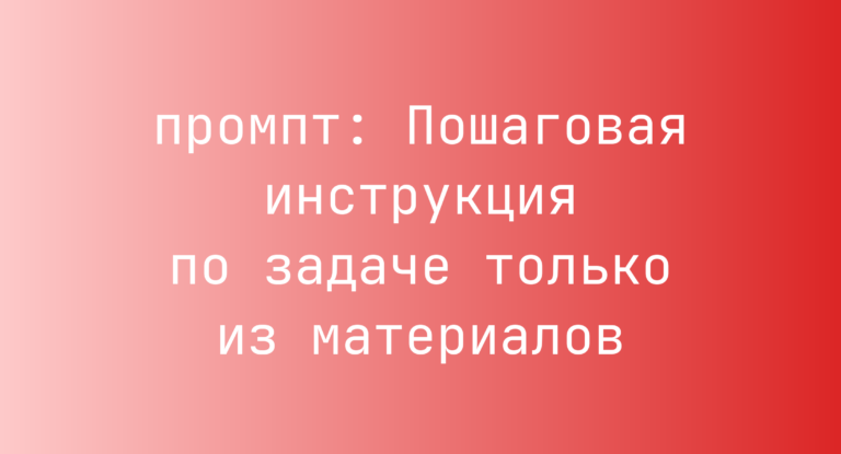 Пошаговая инструкция по задаче только из материалов