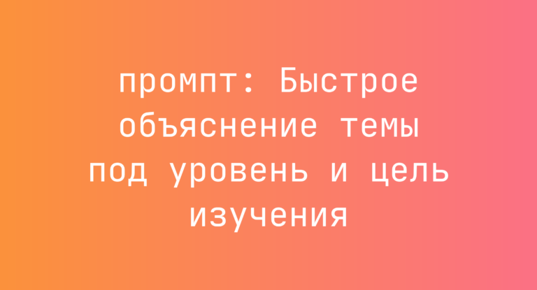 Быстрое объяснение темы под уровень и цель изучения