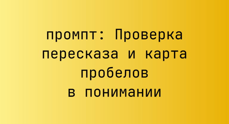 Проверка пересказа и карта пробелов в понимании
