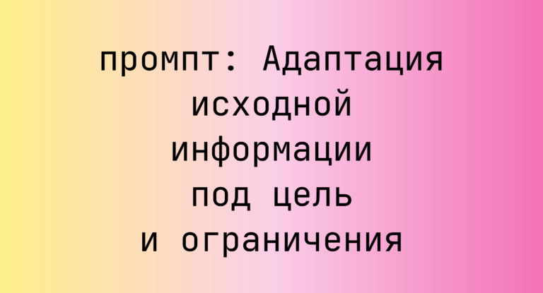 Адаптация исходной информации под цель и ограничения