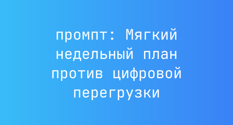Мягкий недельный план против цифровой перегрузки