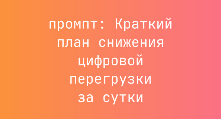 Краткий план снижения цифровой перегрузки за сутки