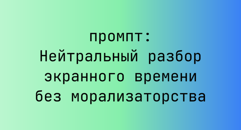 Нейтральный разбор экранного времени без морализаторства
