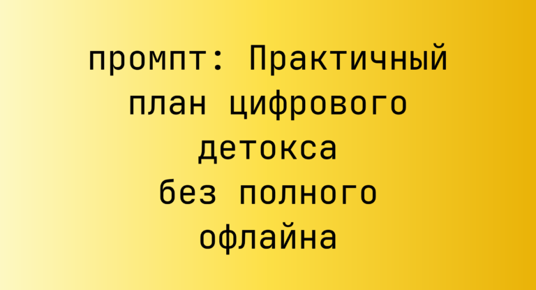 Практичный план цифрового детокса без полного офлайна