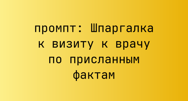 Шпаргалка к визиту к врачу по присланным фактам
