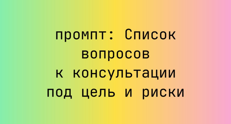 Список вопросов к консультации под цель и риски