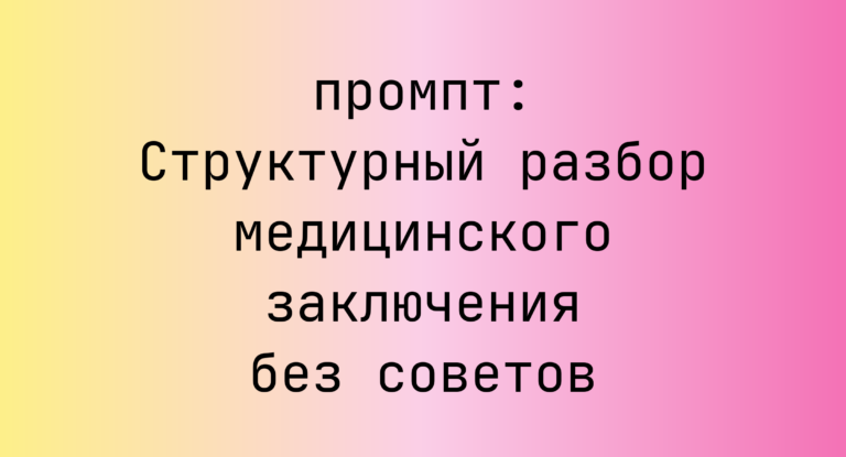 Структурный разбор медицинского заключения без советов