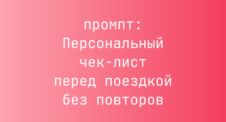 Персональный чек-лист перед поездкой без повторов