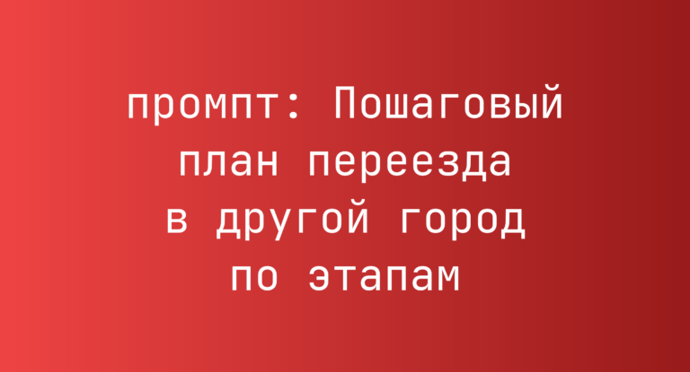 Пошаговый план переезда в другой город по этапам