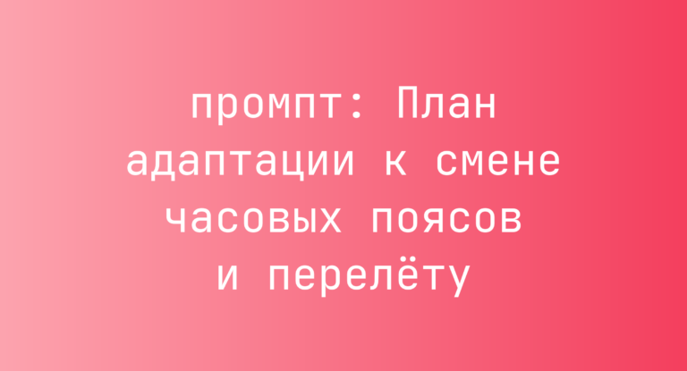 План адаптации к смене часовых поясов и перелёту