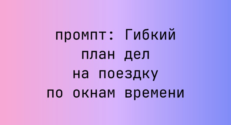 Гибкий план дел на поездку по окнам времени