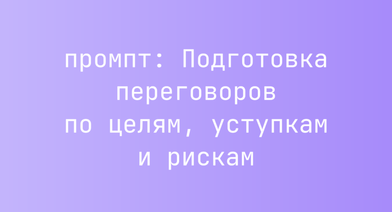 Подготовка переговоров по целям, уступкам и рискам