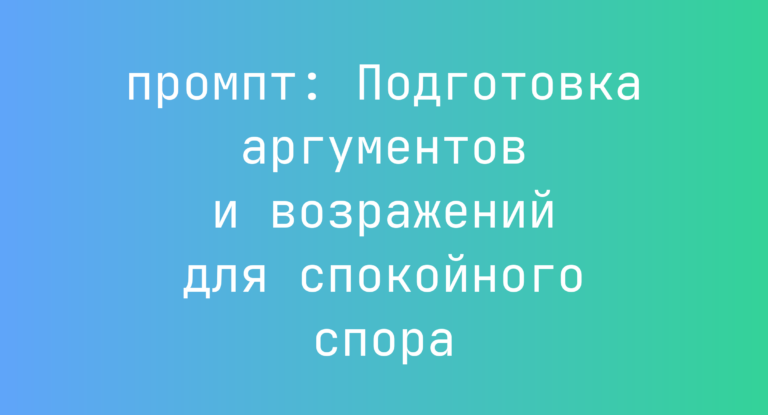 Подготовка аргументов и возражений для спокойного спора