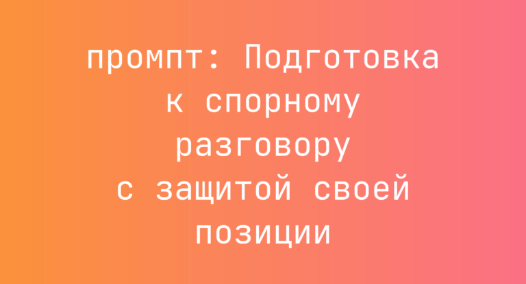 Подготовка к спорному разговору с защитой своей позиции