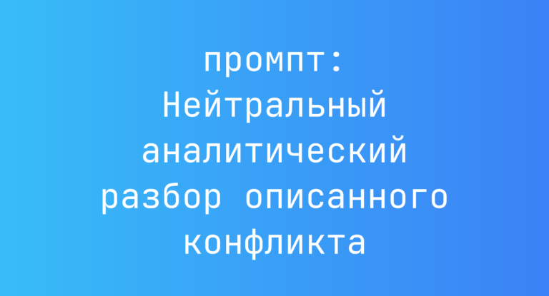 Нейтральный аналитический разбор описанного конфликта