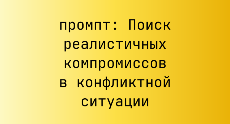 Поиск реалистичных компромиссов в конфликтной ситуации