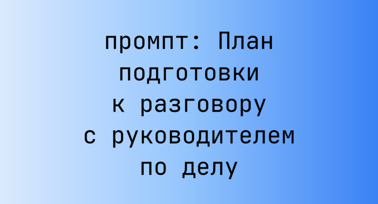 План подготовки к разговору с руководителем по делу