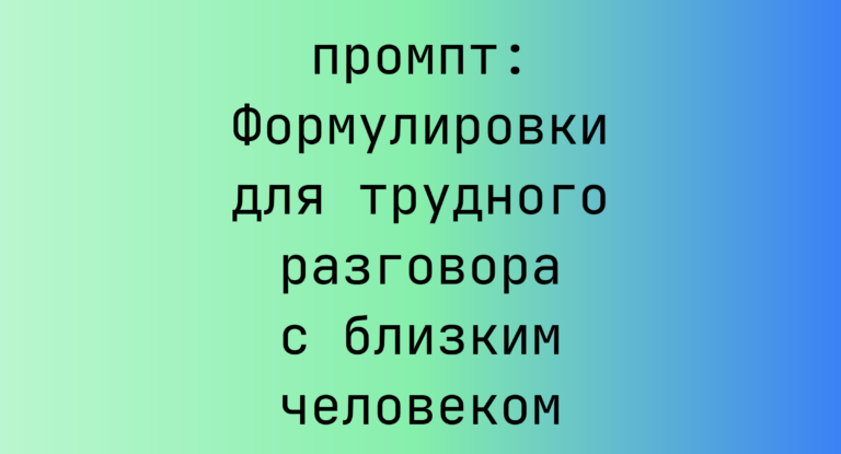 Формулировки для трудного разговора с близким человеком