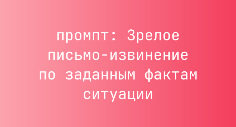 Зрелое письмо-извинение по заданным фактам ситуации