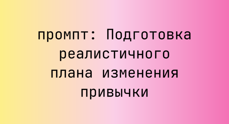 Подготовка реалистичного плана изменения привычки