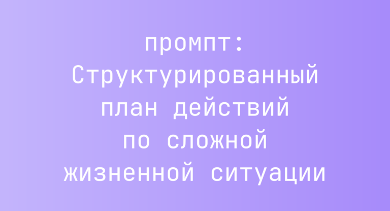 Структурированный план действий по сложной жизненной ситуации