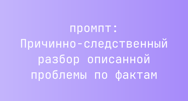Причинно-следственный разбор описанной проблемы по фактам