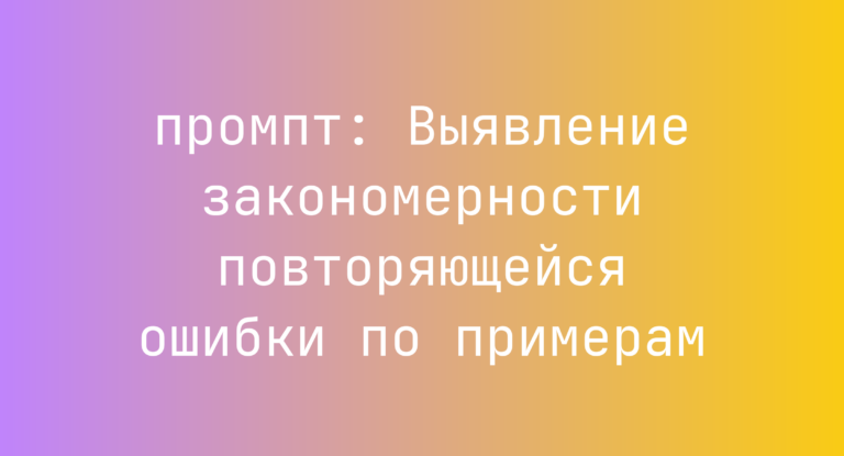 Выявление закономерности повторяющейся ошибки по примерам