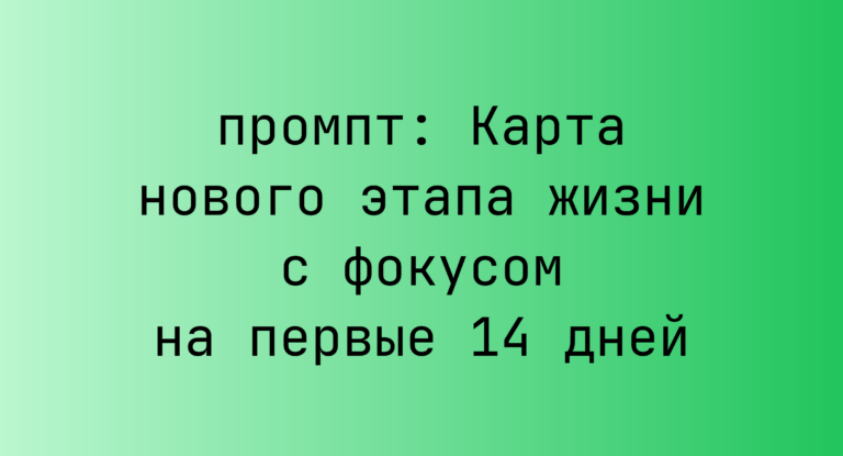 Карта нового этапа жизни с фокусом на первые 14 дней