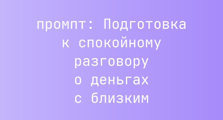 Подготовка к спокойному разговору о деньгах с близким
