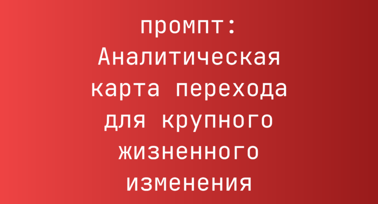 Аналитическая карта перехода для крупного жизненного изменения