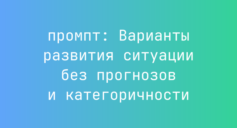 Варианты развития ситуации без прогнозов и категоричности