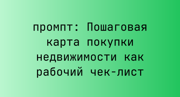 Пошаговая карта покупки недвижимости как рабочий чек-лист