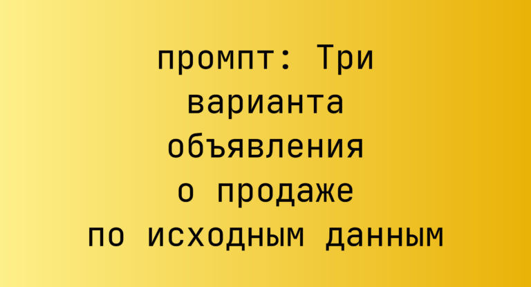 Три варианта объявления о продаже по исходным данным