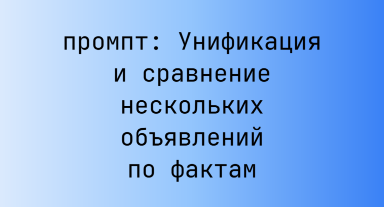 Унификация и сравнение нескольких объявлений по фактам