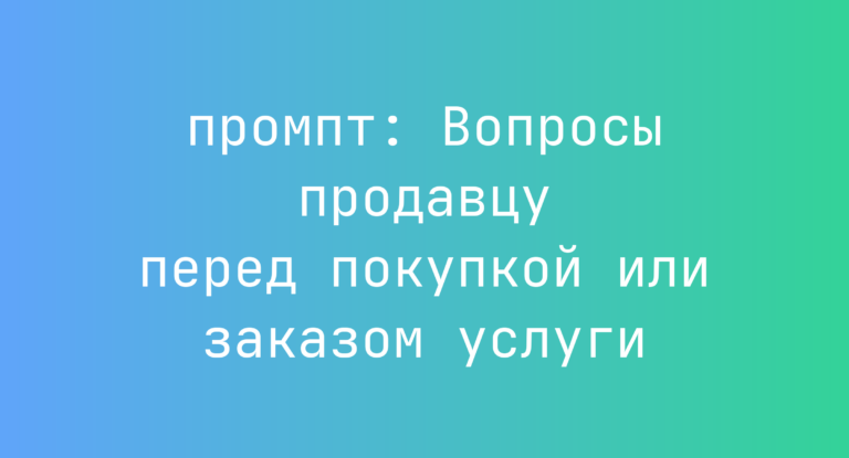 Вопросы продавцу перед покупкой или заказом услуги