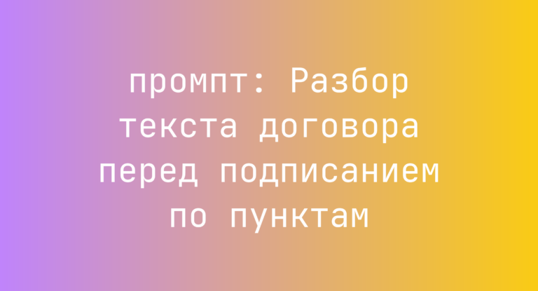 Разбор текста договора перед подписанием по пунктам