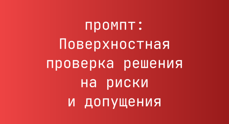 Поверхностная проверка решения на риски и допущения