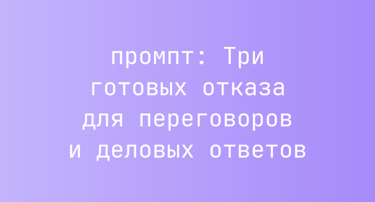 Три готовых отказа для переговоров и деловых ответов